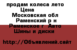 продам колеса лето › Цена ­ 8 000 - Московская обл., Раменский р-н, Раменское г. Авто » Шины и диски   